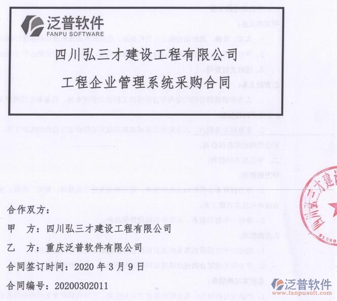 四川弘三才建設(shè)工程公司簽約工程OA<a href=http://www.napavibes.com/xm/ target=_blank class=infotextkey>項(xiàng)目管理軟件</a>簽約合同附圖