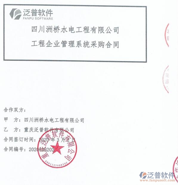四川洲橋水電工程公司（水電）簽約<a href=http://www.napavibes.com/xm/ target=_blank class=infotextkey>工程項(xiàng)目管理</a>系統(tǒng)簽約合同附圖
