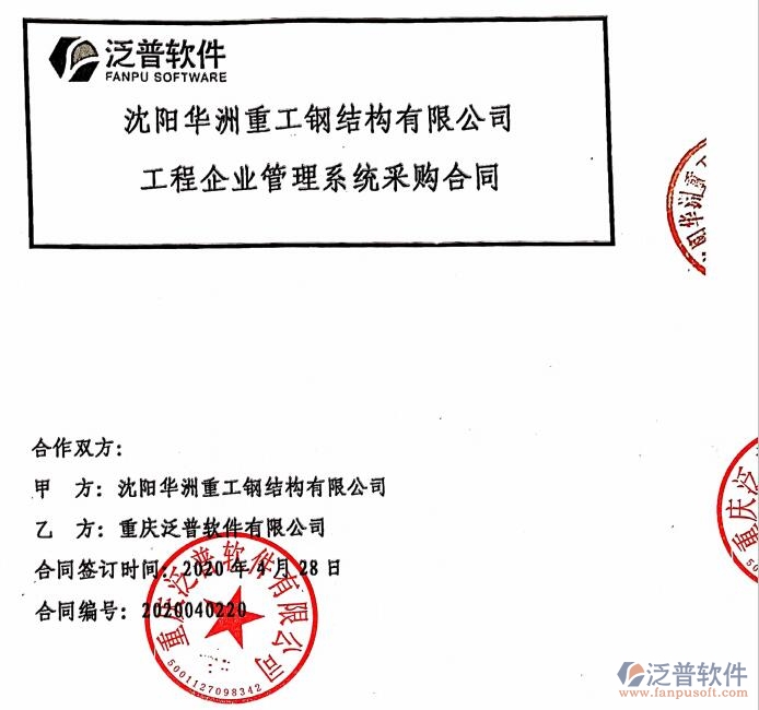 沈陽華洲重工鋼結構公司簽約<a href=http://www.napavibes.com/xm/ target=_blank class=infotextkey>工程管理系統(tǒng)</a>簽約合同附圖