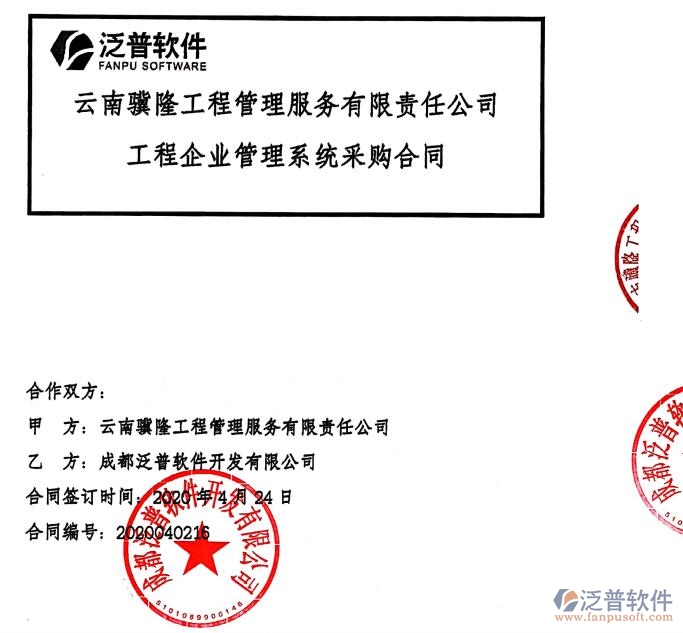 云南驥隆工程管理服務(wù)公司簽約建筑<a href=http://www.napavibes.com/xm/ target=_blank class=infotextkey>工程項目管理</a>軟件簽約合同附圖