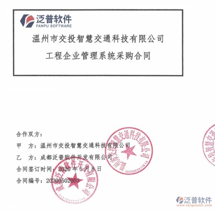 溫州市交投智慧交通科技有限公司簽約<a href=http://www.napavibes.com/xm/ target=_blank class=infotextkey>工程項(xiàng)目管理</a>軟件簽約合同附圖