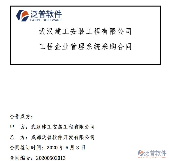 武漢建工安裝工程有限公司簽約工程<a href=http://www.napavibes.com/gongsi/xt/ target=_blank class=infotextkey>企業(yè)管理</a>系統(tǒng)簽約合同附圖