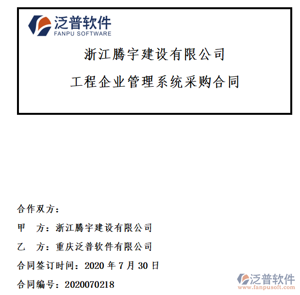 浙江騰宇建設(shè)公司簽約工程<a href=http://www.napavibes.com/gongsi/xt/ target=_blank class=infotextkey>企業(yè)管理</a>系統(tǒng)簽約合同附圖