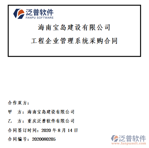 海南寶島建設(shè)公司簽約工程<a href=http://www.napavibes.com/xm/ target=_blank class=infotextkey>項目管理軟件</a>簽約合同附圖