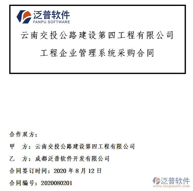 云南交投公路建設(shè)第四工程公司簽約工程項(xiàng)目<a href=http://www.napavibes.com/gongsi/xtgl/ target=_blank class=infotextkey>協(xié)同管理</a>系統(tǒng)簽約合同附圖