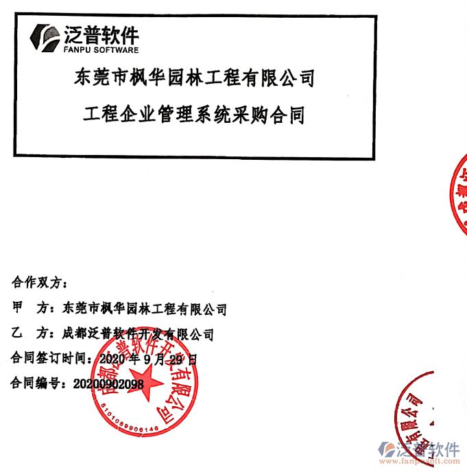 東莞市楓華園林工程有限公司簽約<a href=http://www.napavibes.com/xm/ target=_blank class=infotextkey>工程項(xiàng)目管理</a>系統(tǒng)簽約合同附圖