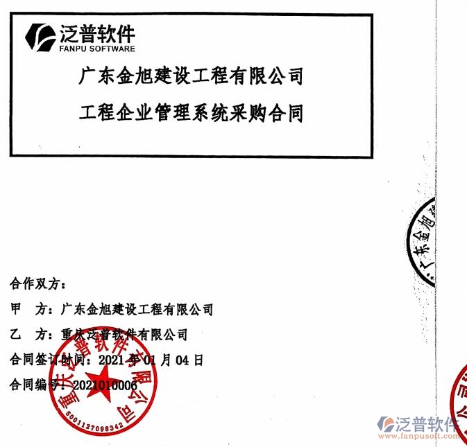 廣東金旭建設(shè)工程公司簽約<a href=http://www.napavibes.com/xm/ target=_blank class=infotextkey>工程管理系統(tǒng)</a>簽約合同附圖