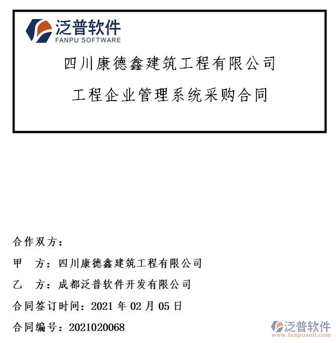四川康德鑫建筑工程公司簽約工程<a href=http://www.napavibes.com/gongsi/xt/ target=_blank class=infotextkey>企業(yè)管理</a>系統(tǒng)簽約合同附圖