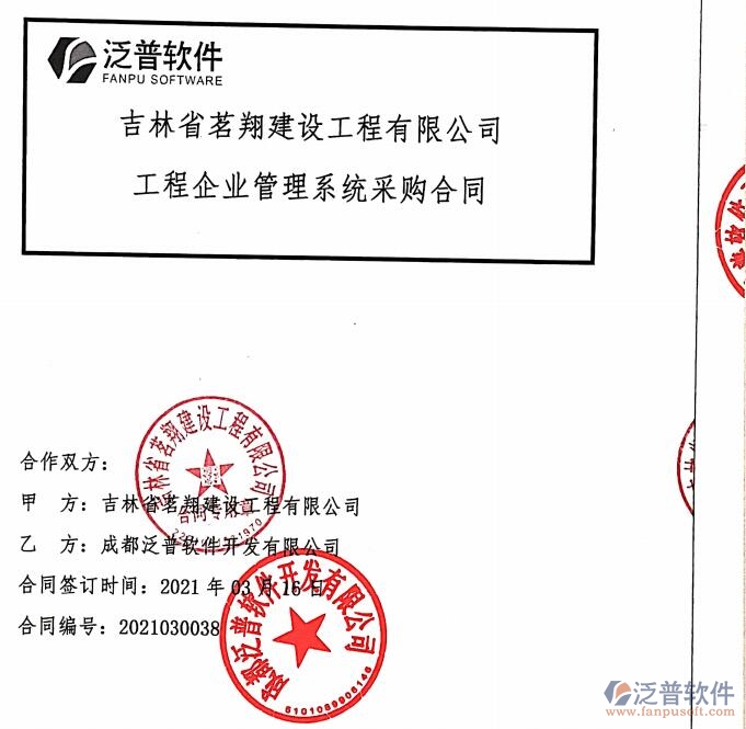 吉林省茗翔建設(shè)工程公司簽約工程<a href=http://www.napavibes.com/gongsi/xt/ target=_blank class=infotextkey>企業(yè)管理</a>平臺簽約合同附圖