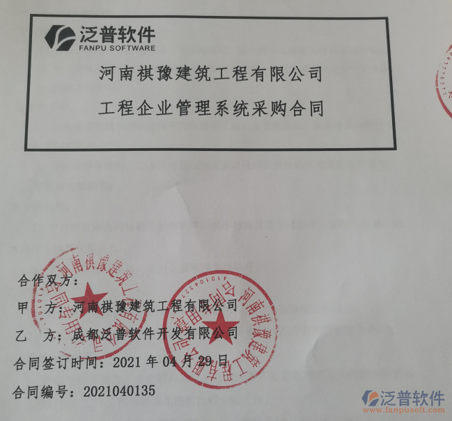 河南祺豫建筑工程公司簽約<a href=http://www.napavibes.com/xm/ target=_blank class=infotextkey>工程項目管理</a>軟件簽約合同附圖