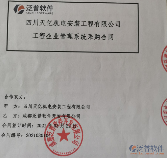 四川天億機電安裝工程公司簽約<a href=http://www.napavibes.com/xm/ target=_blank class=infotextkey>工程項目管理</a>軟件簽約合同附圖