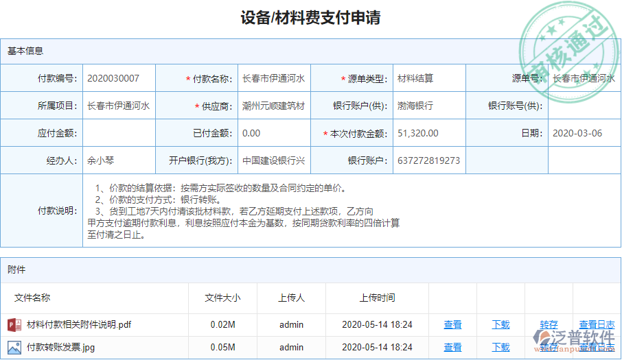 設(shè)備、材料費(fèi)支付申請(qǐng).png