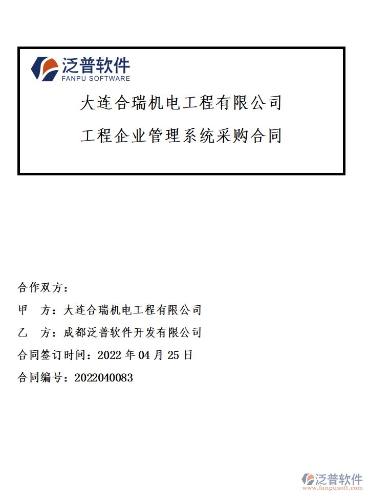 大連合瑞機(jī)電工程有限公司簽約工程<a href=http://www.napavibes.com/gongsi/xt/ target=_blank class=infotextkey>企業(yè)管理</a>系統(tǒng)簽約附圖.png
