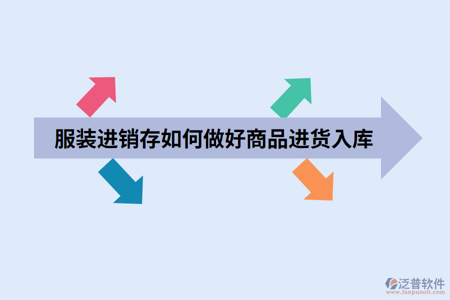 服裝進銷存如何做好商品進貨入庫.png