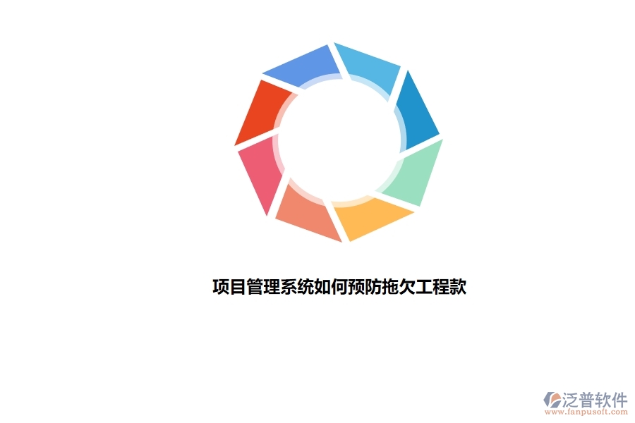 項(xiàng)目 管理系統(tǒng)如何預(yù)防拖欠工程款.jpg