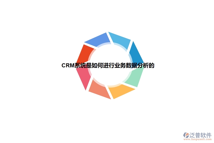 <a href=http://www.napavibes.com/crm/ target=_blank class=infotextkey>CRM</a>系統(tǒng)是如何進行業(yè)務數(shù)據(jù)分析的.jpg