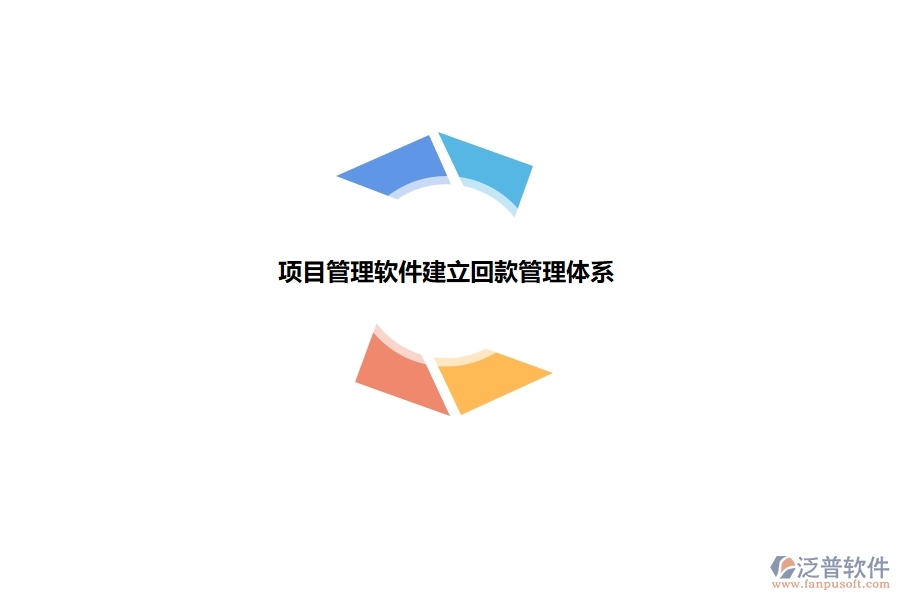 項目管理 軟件建立回款管理體系.jpg