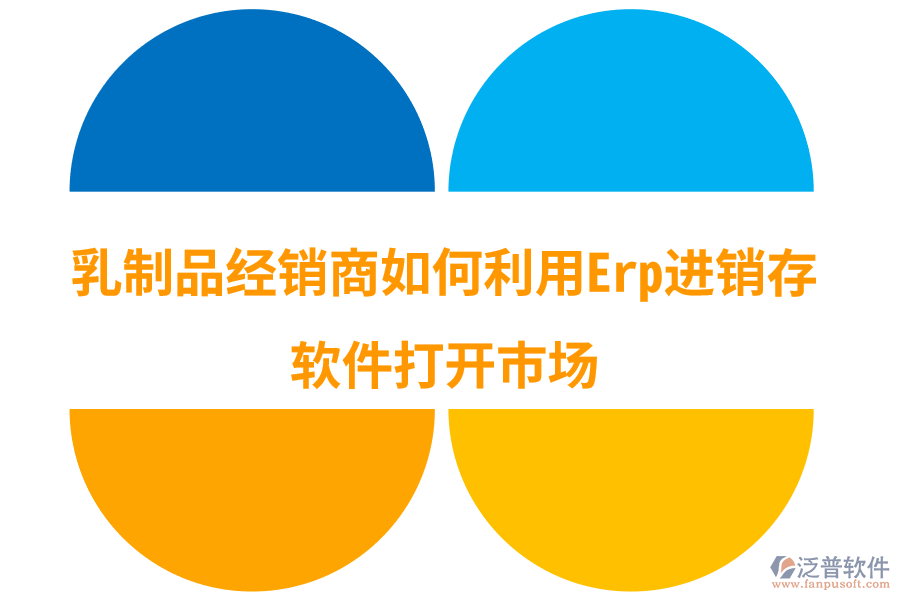 乳制品經(jīng)銷商如何利用Erp進(jìn)銷存軟件打開(kāi)市場(chǎng).png