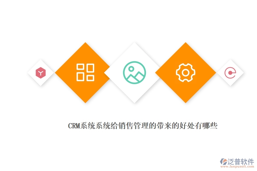 <a href=http://www.napavibes.com/crm/ target=_blank class=infotextkey>CRM</a>系統(tǒng)系統(tǒng)給銷售管理的帶來的好處有哪些.jpg