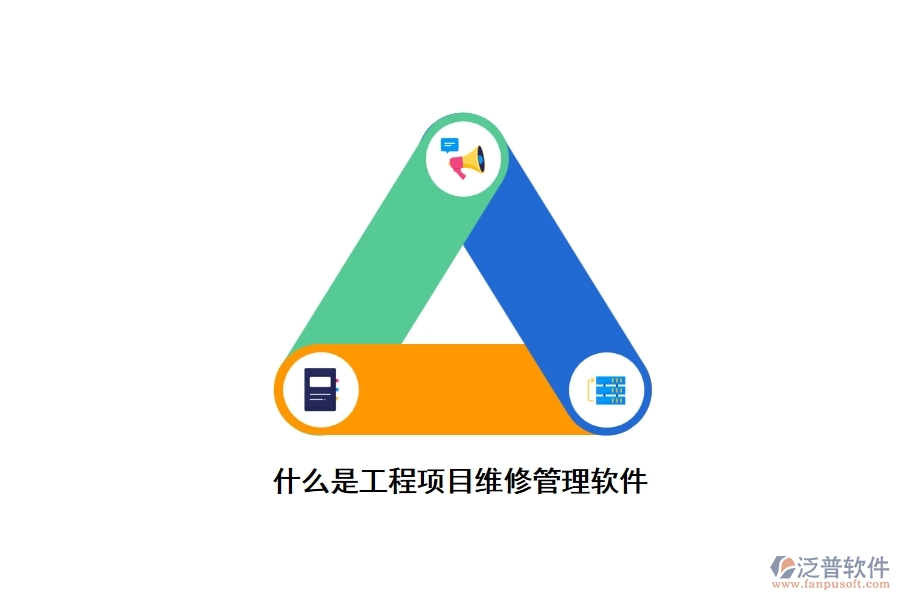 什么是工程項(xiàng)目維修管理軟件