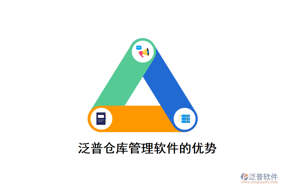 泛普倉庫管理軟件的優(yōu)勢(shì)