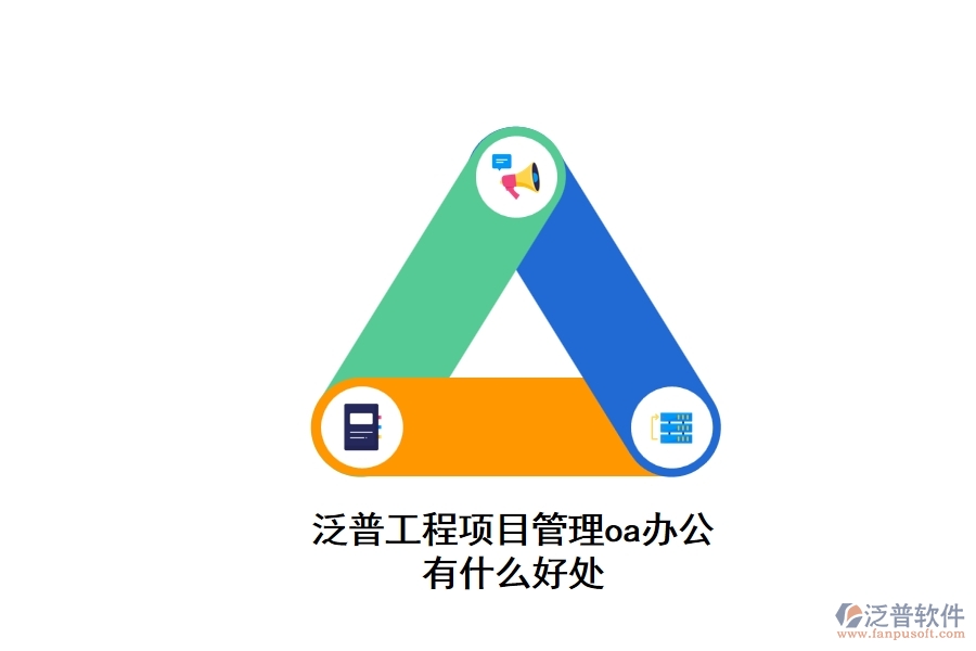 泛普工程項目管理oa辦公有什么好處