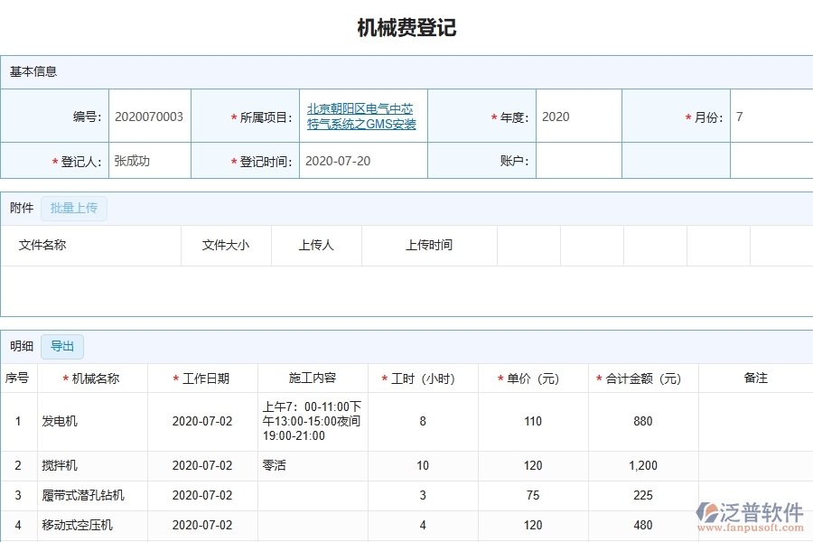 設(shè)備安裝工程項(xiàng)目管理系統(tǒng)在機(jī)械費(fèi)登記中的競(jìng)爭(zhēng)優(yōu)勢(shì)