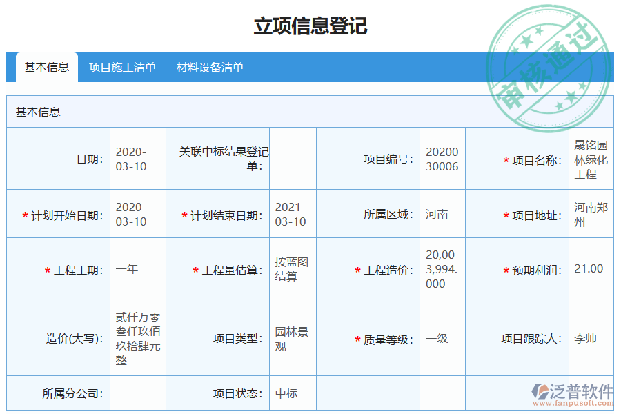 泛普軟件大型物資招標采購計劃列表的單據(jù)樣式