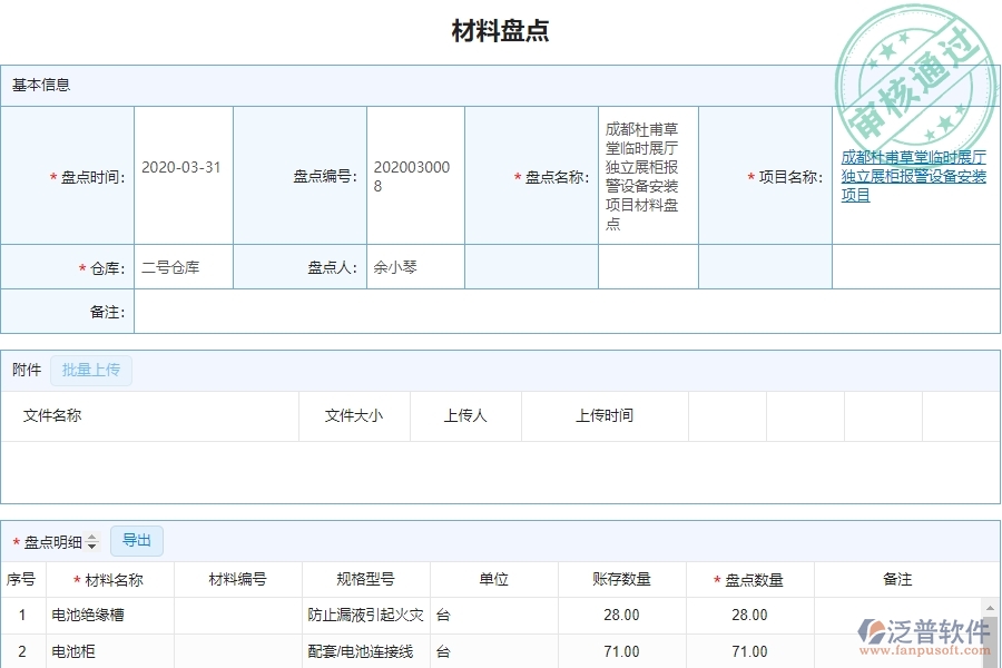 泛普設(shè)備安裝企業(yè)項(xiàng)目管理中材料盤(pán)點(diǎn)列表的亮點(diǎn)