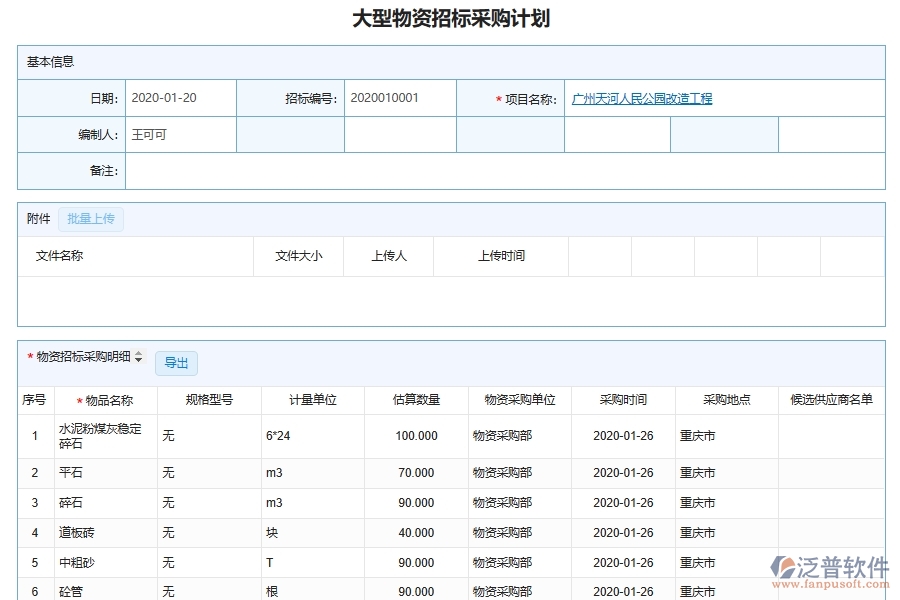 泛普軟件-市政工程企業(yè)管理系統(tǒng)中大型設備物資采購管理信息管理主要功能