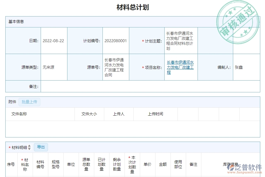 　三、泛普軟件-機(jī)電工程管理系統(tǒng)材料總計(jì)劃明細(xì)查詢管理的注意事項(xiàng)