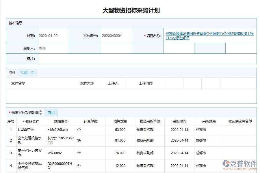 泛普軟件-機(jī)電工程管理系統(tǒng)如何解決工程企業(yè)的物品采購進(jìn)度跟蹤管理痛點