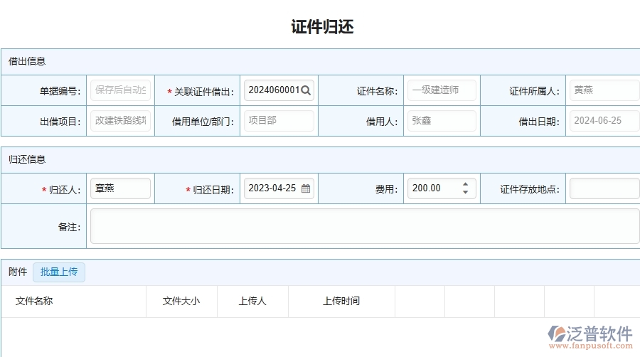 三、泛普軟件-幕墻工程企業(yè)在證件歸還列表中需要注意哪些問題