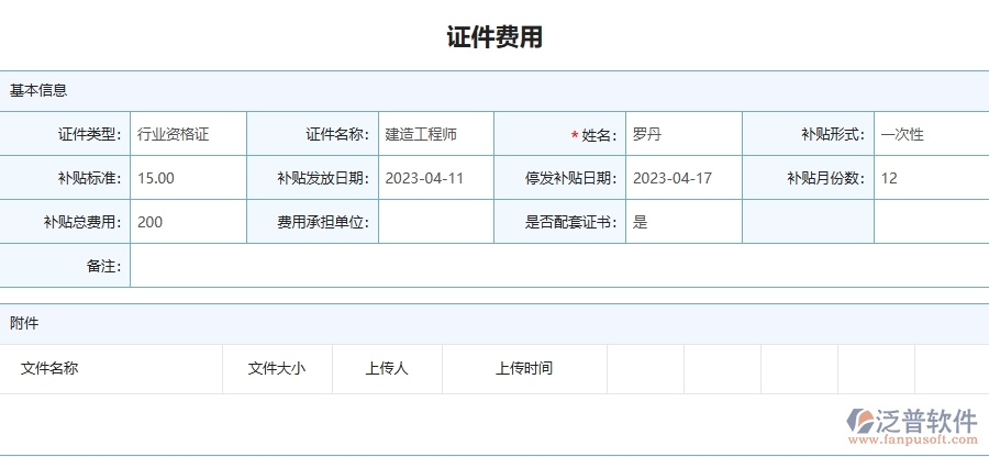 三、泛普軟件-幕墻工程企業(yè)管理系統(tǒng)中證件費用列表的優(yōu)點與缺點
