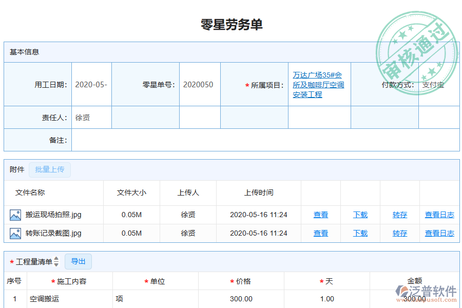 泛普軟件-機電工程企業(yè)管理系統(tǒng)如何有效提升企業(yè)中的零星勞務(wù)單管理