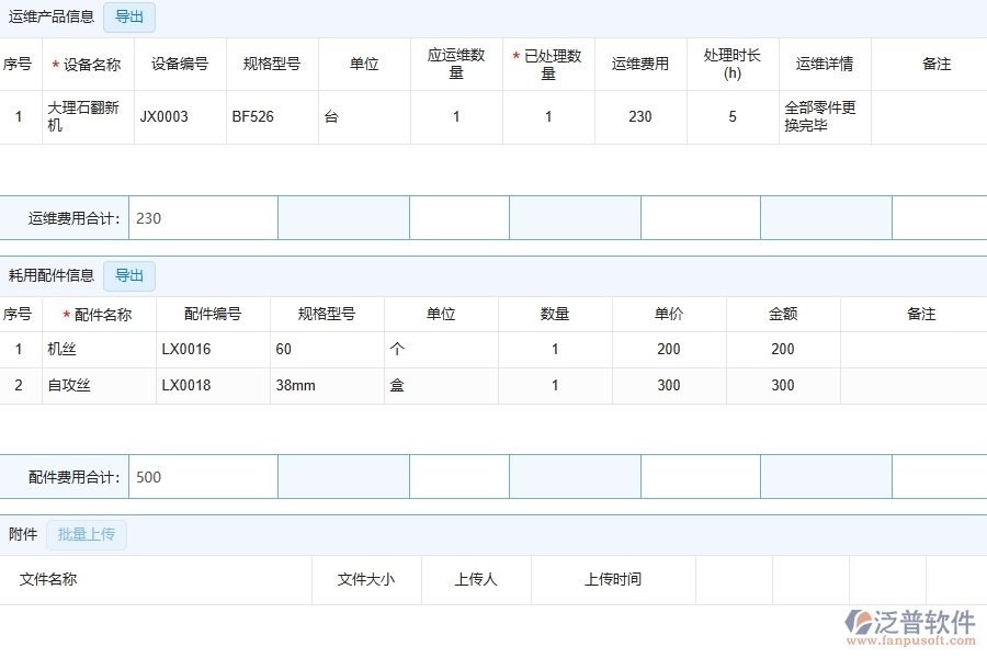 四、泛普軟件-幕墻工程系統(tǒng)中售后處理明細表管理的注意事項