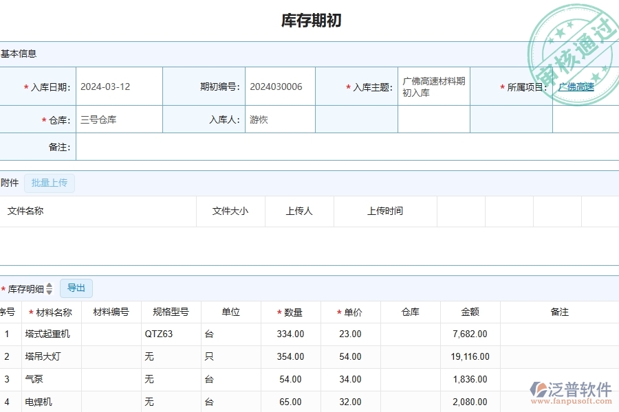 三、泛普軟件-公路工程企業(yè)在庫存期初中需要注意哪些問題