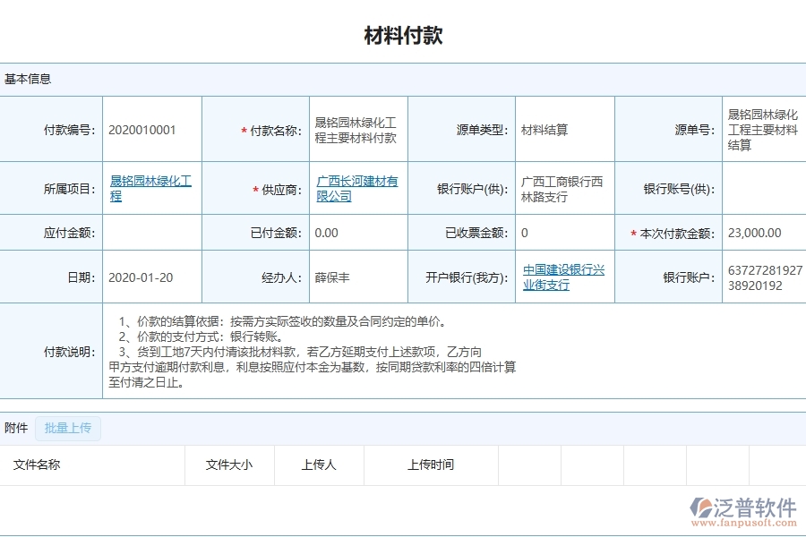 四、泛普軟件-幕墻工程企業(yè)管理系統(tǒng)中的材料付款主要內(nèi)容