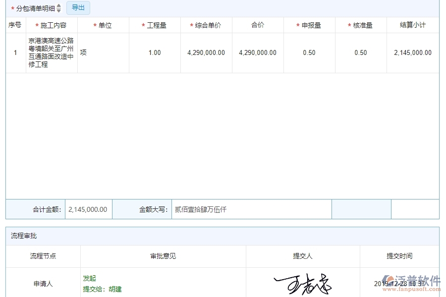 三、泛普軟件-公路工程系統(tǒng)中進(jìn)度款申報(bào)(分包)管理的注意事項(xiàng)