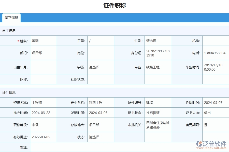 三、泛普軟件-幕墻工程企業(yè)管理系統(tǒng)中證件職稱列表的優(yōu)點與缺點