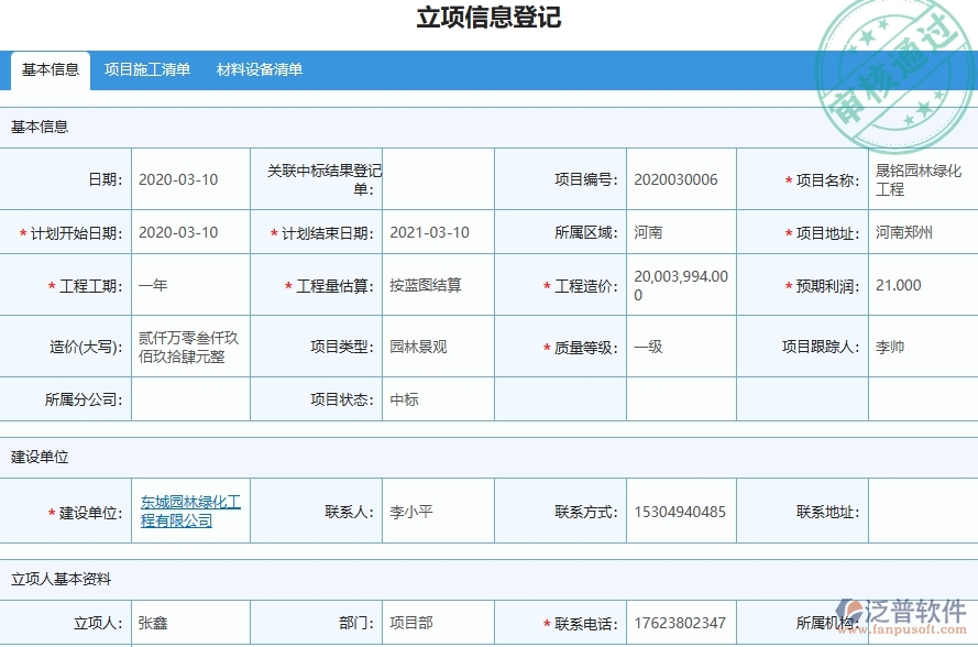 四、泛普軟件-項目經(jīng)營情況表在園林工程企業(yè)中有哪些優(yōu)點和長處