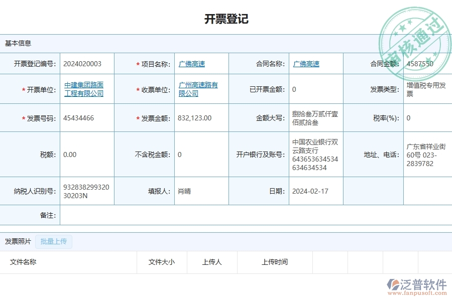 三、泛普軟件-公路工程企業(yè)管理系統(tǒng)中開票登記主要功能