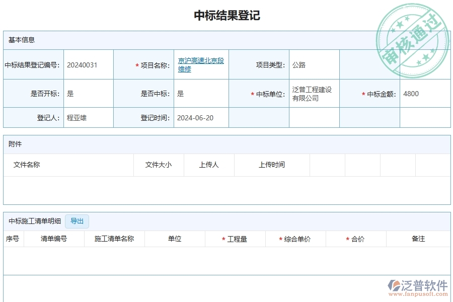 三、泛普軟件-公路工程企業(yè)管理系統(tǒng)中的中標(biāo)結(jié)果登記列表主要內(nèi)容