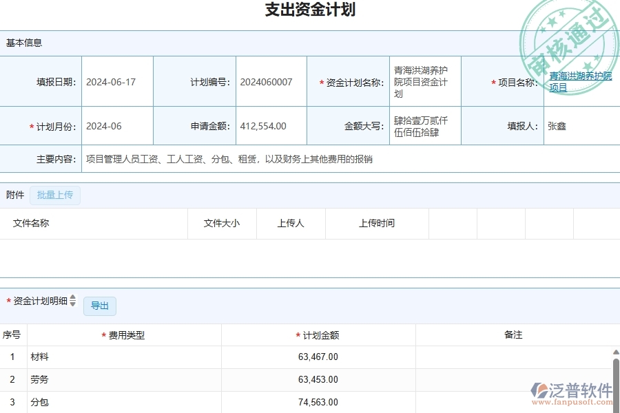 三、幕墻工程企業(yè)使用了泛普軟件-工程支出資金計(jì)劃列表軟件的好處是什么