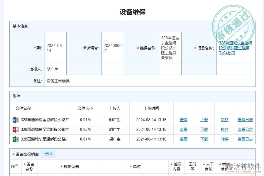 三、泛普軟件-幕墻工程企業(yè)系統中的設備維保查詢管理的依據