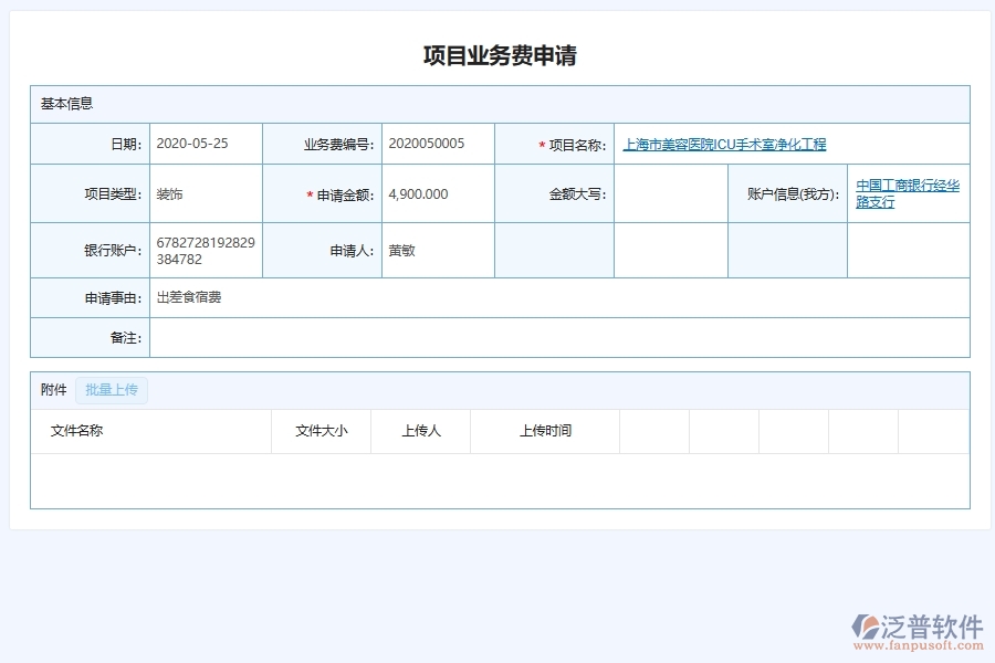 泛普軟件-幕墻工程企業(yè)管理系統(tǒng)對于項目業(yè)務(wù)費用申請的管理作用體現(xiàn)在哪些方面