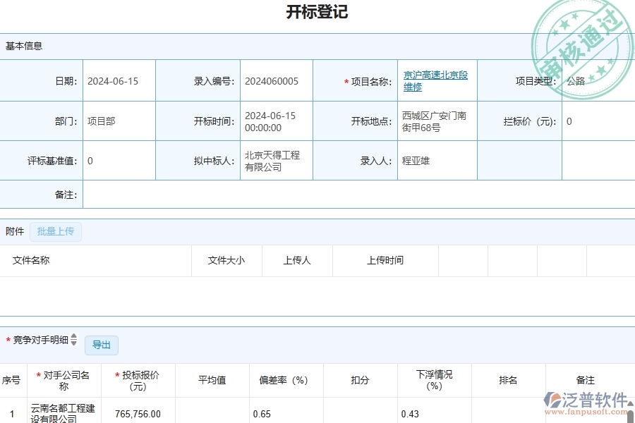 三、泛普軟件-開標(biāo)登記列表在管理工程企業(yè)中有哪些優(yōu)點(diǎn)和長(zhǎng)處