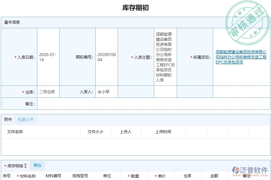 三、泛普軟件-機電工程企業(yè)管理系統(tǒng)中的庫存期初列表主要內(nèi)容