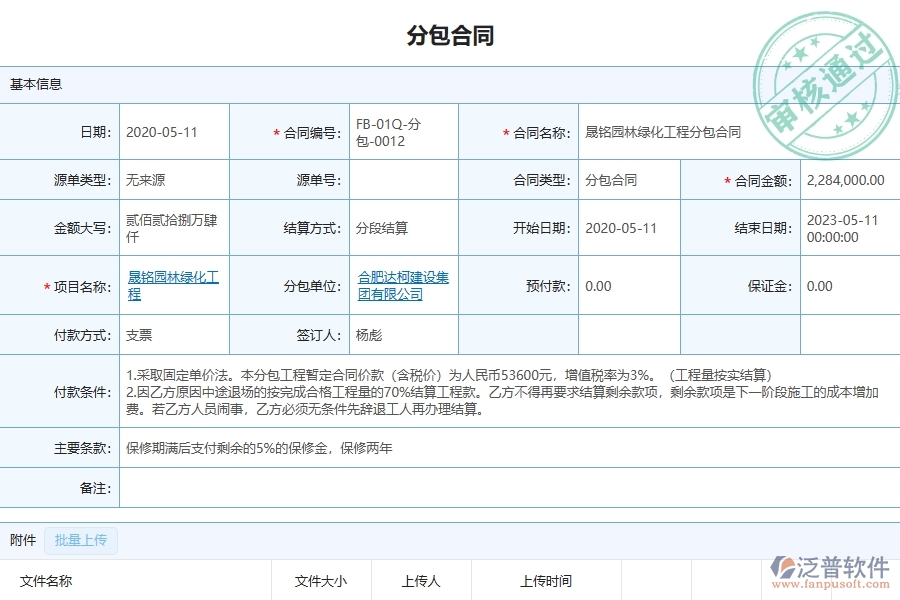 三、泛普軟件-園林工程管理系統(tǒng)中分包合同的注意事項