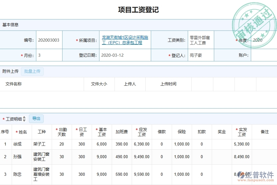 三、泛普軟件-園林工程管理系統(tǒng)中項目工資登記的注意事項